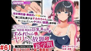 【エロアニメ紹介61】同じクラスになった無防備・無抵抗巨乳美少女すみれちゃんにヤリたい放題な新学期 The Motion Anime([Hentai anime レビュー)