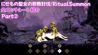 【にせもの聖女の邪教討伐/RitualSummon】全エッチシーン紹介 ゴブリン編②/エロゲーム実況