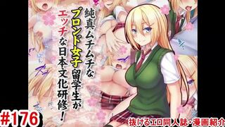 【エロ同人誌・エロ漫画紹介176 】純真ムチムチなブロンド女子留学生がエッチな日本文化研修！ 金髪爆乳JKにおっぱい揉んでエロいことしまくる！([Hentai Comic)